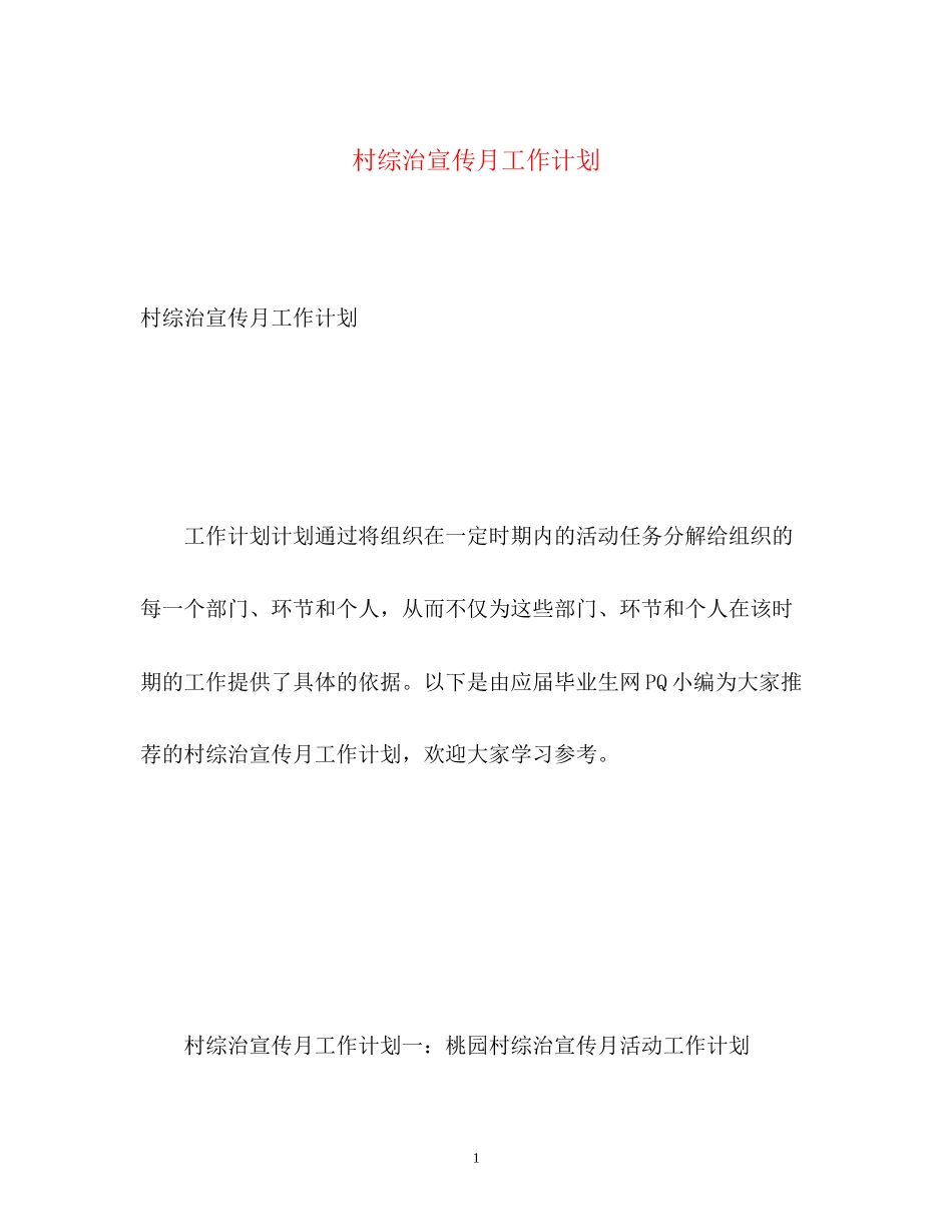 村综治宣传月工作计划_第1页