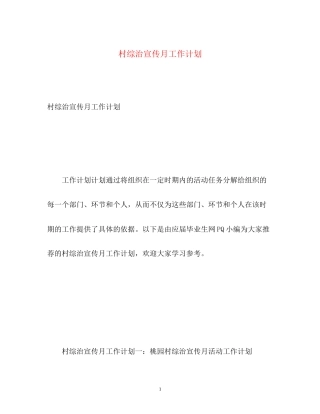 村综治宣传月工作计划