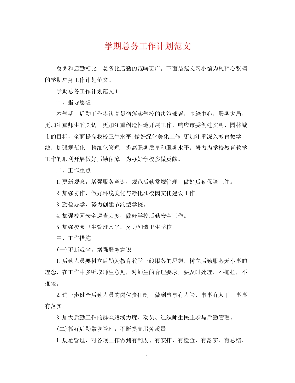学期总务工作计划范文_第1页