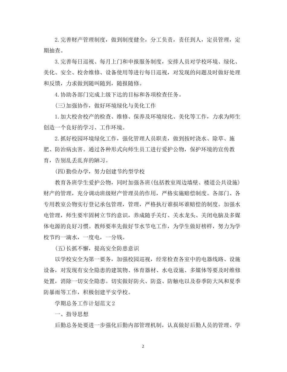 学期总务工作计划范文_第2页