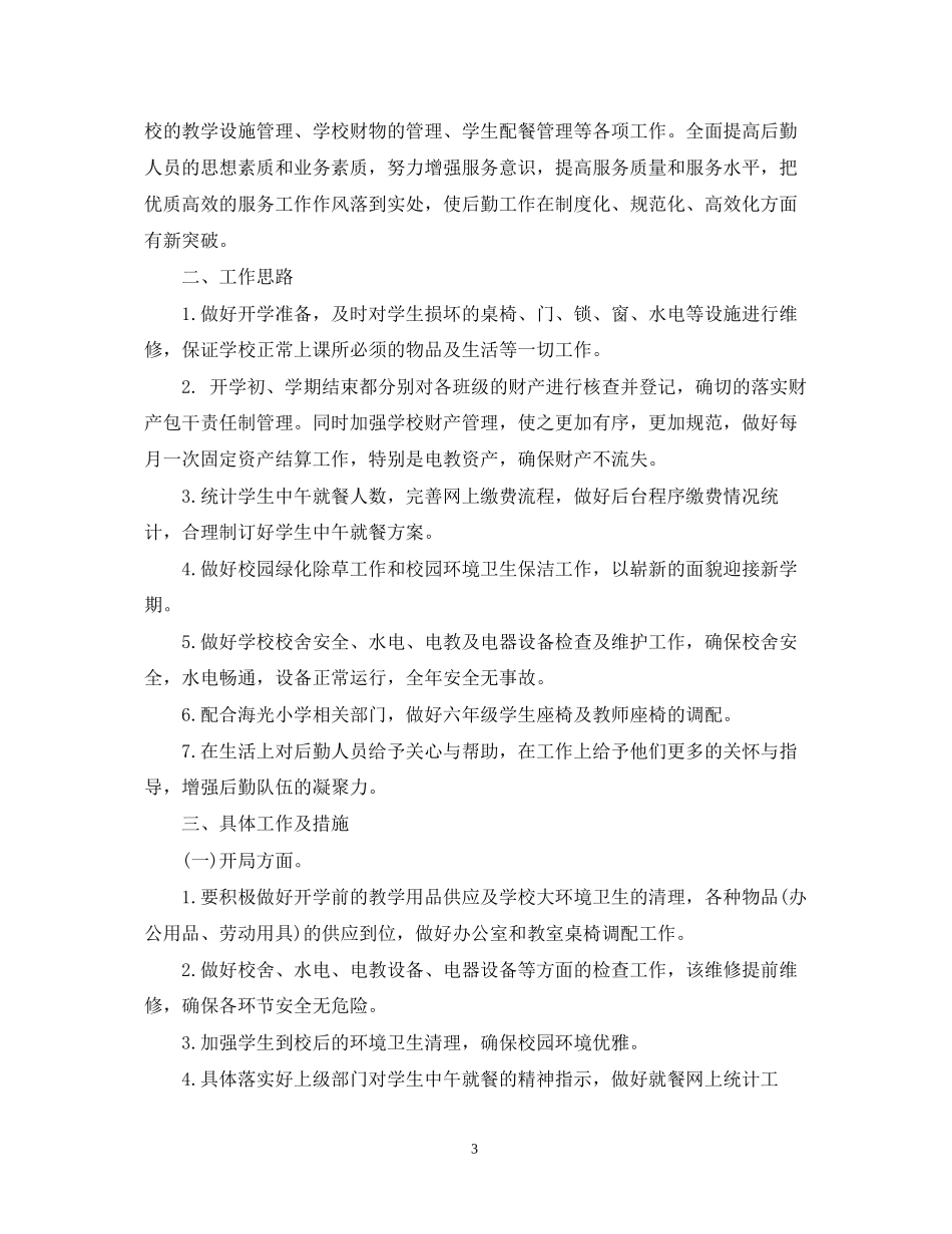 学期总务工作计划范文_第3页