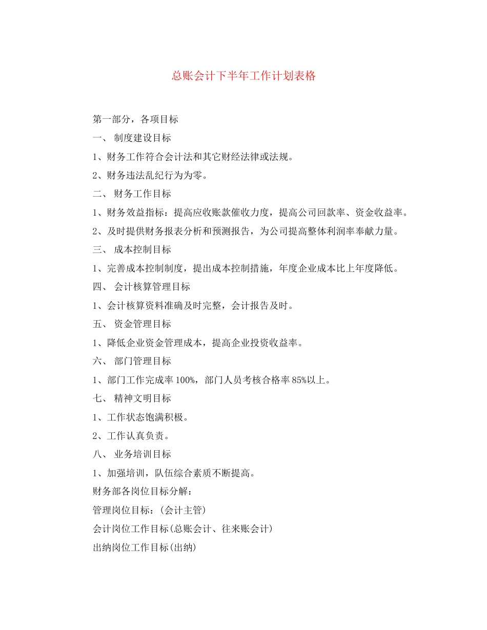 总账会计下半年工作计划表格_第1页