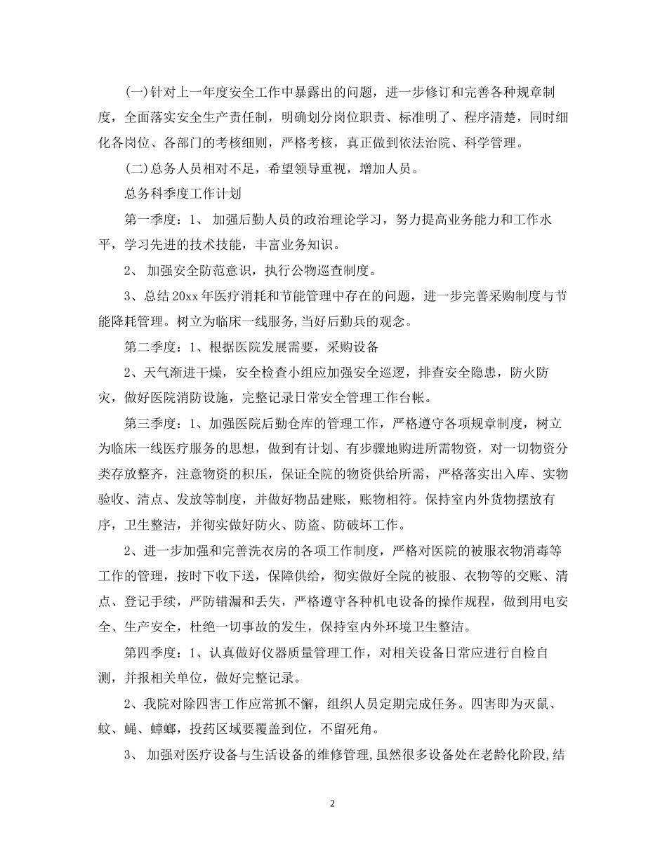 医院总务科工作计划_第2页