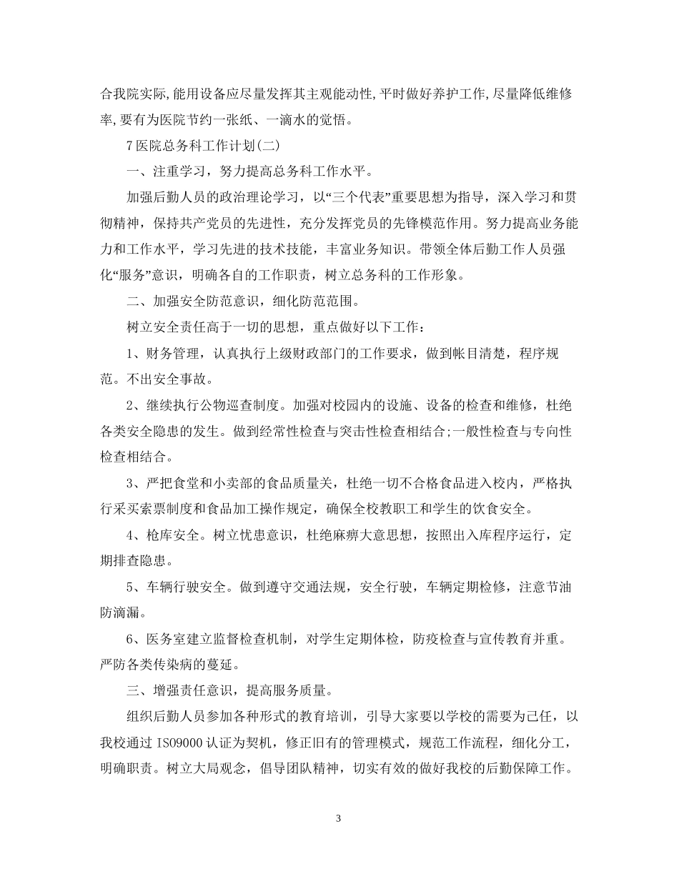 医院总务科工作计划_第3页