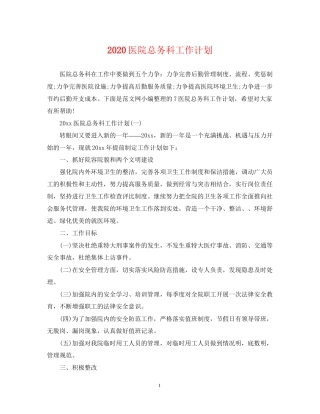 医院总务科工作计划