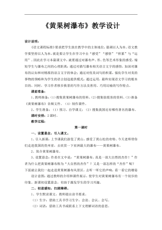 《黄果树瀑布》教学设计