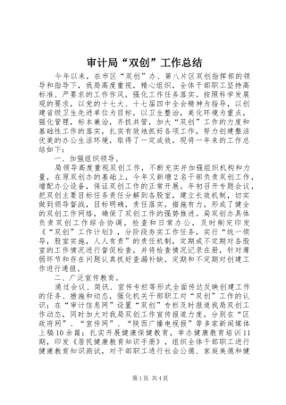 审计局“双创”工作总结 