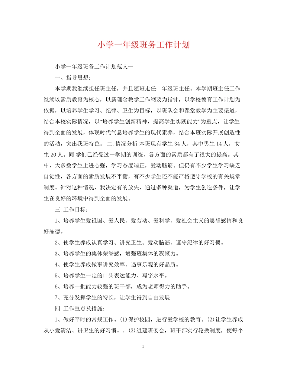 小学一年级班务工作计划2_第1页