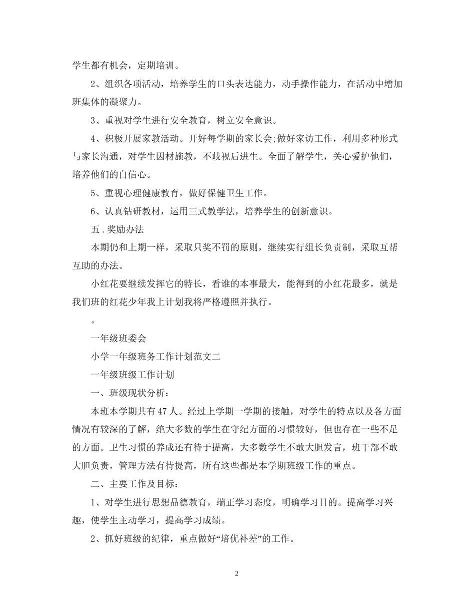 小学一年级班务工作计划2_第2页
