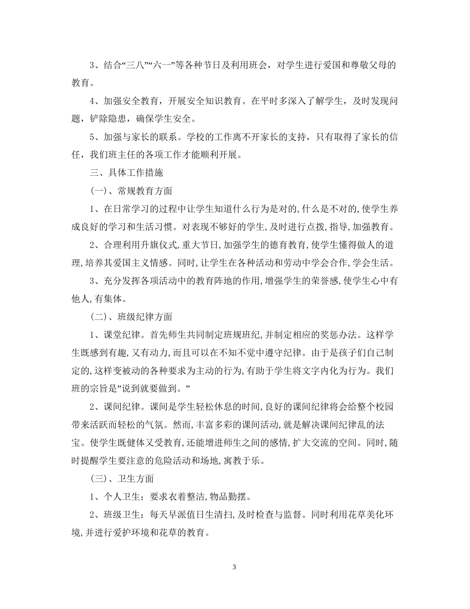 小学一年级班务工作计划2_第3页
