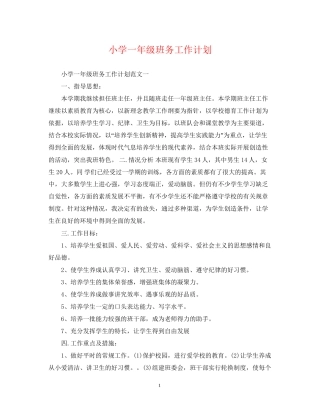 小学一年级班务工作计划2
