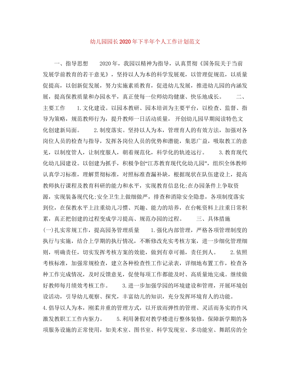 幼儿园园长年下半年个人工作计划范文_第1页