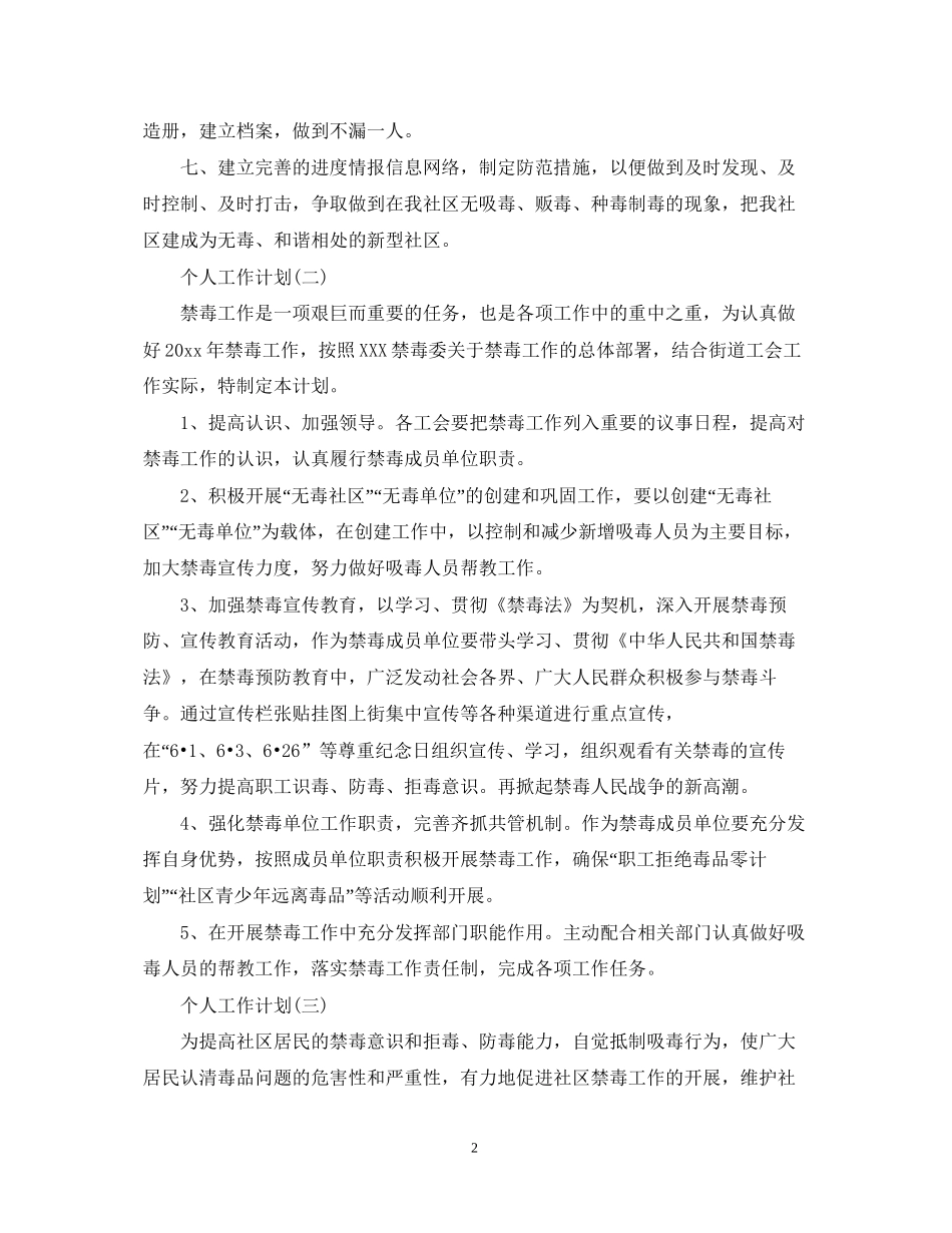 社区禁毒工作的个人工作计划_第2页
