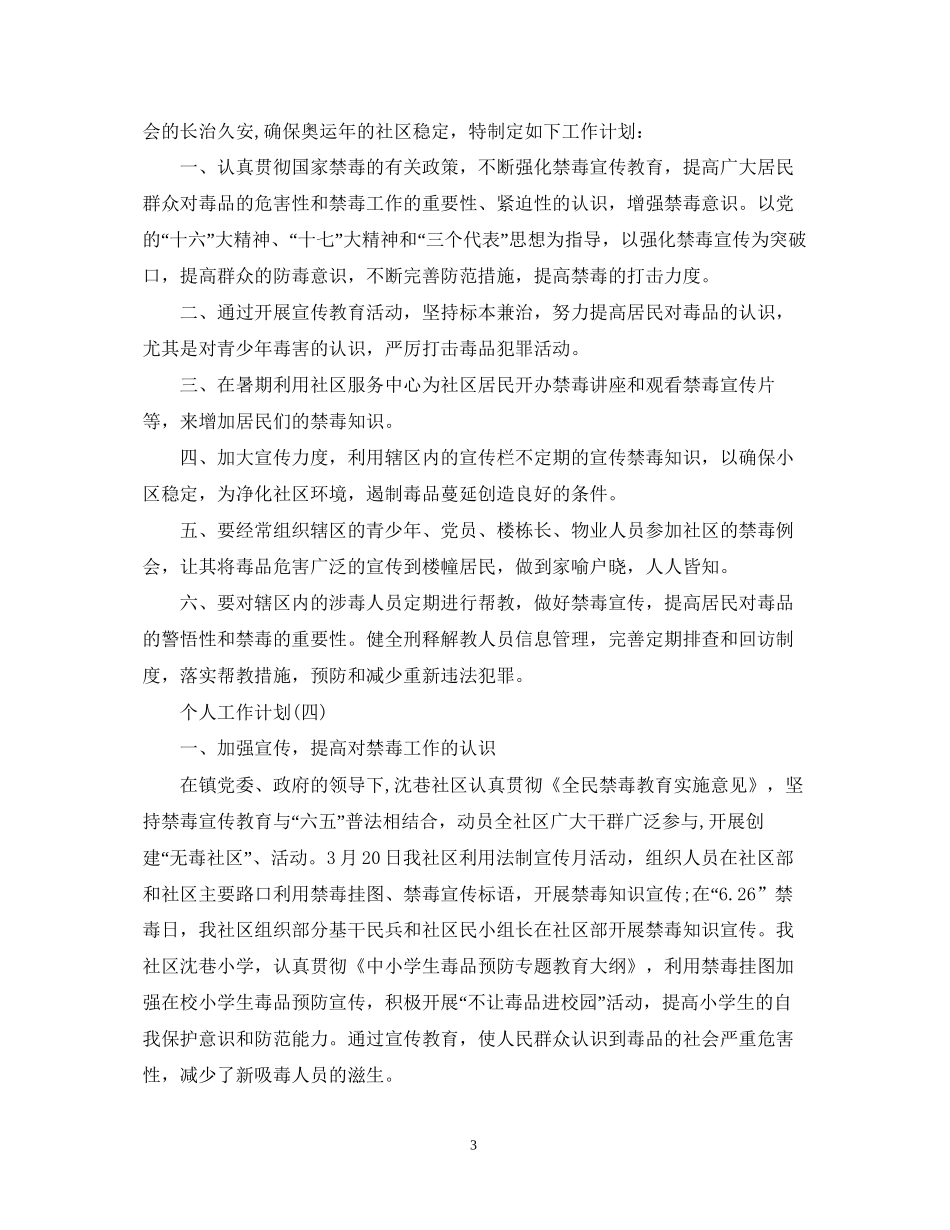 社区禁毒工作的个人工作计划_第3页