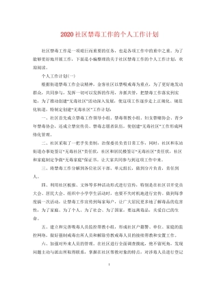 社区禁毒工作的个人工作计划