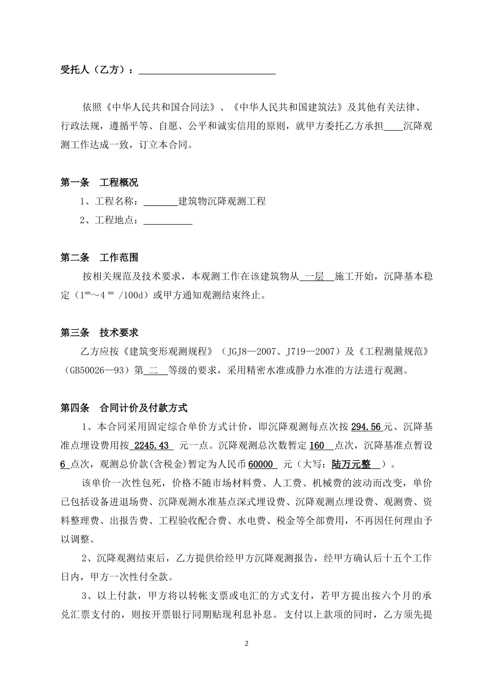 建筑工程沉降观测合同范本_第2页
