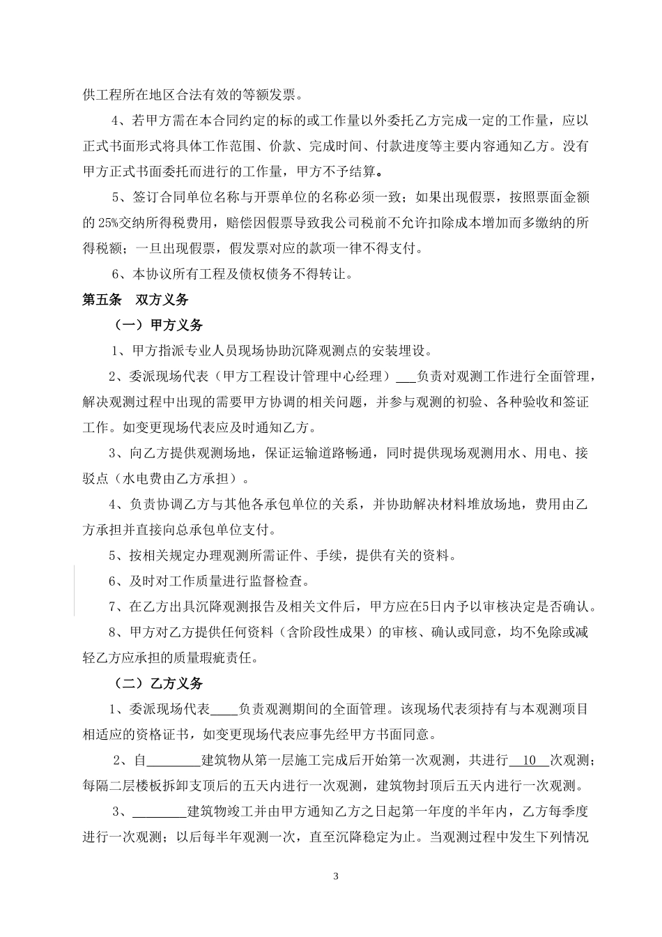 建筑工程沉降观测合同范本_第3页