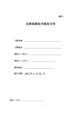 建筑工程沉降观测合同范本