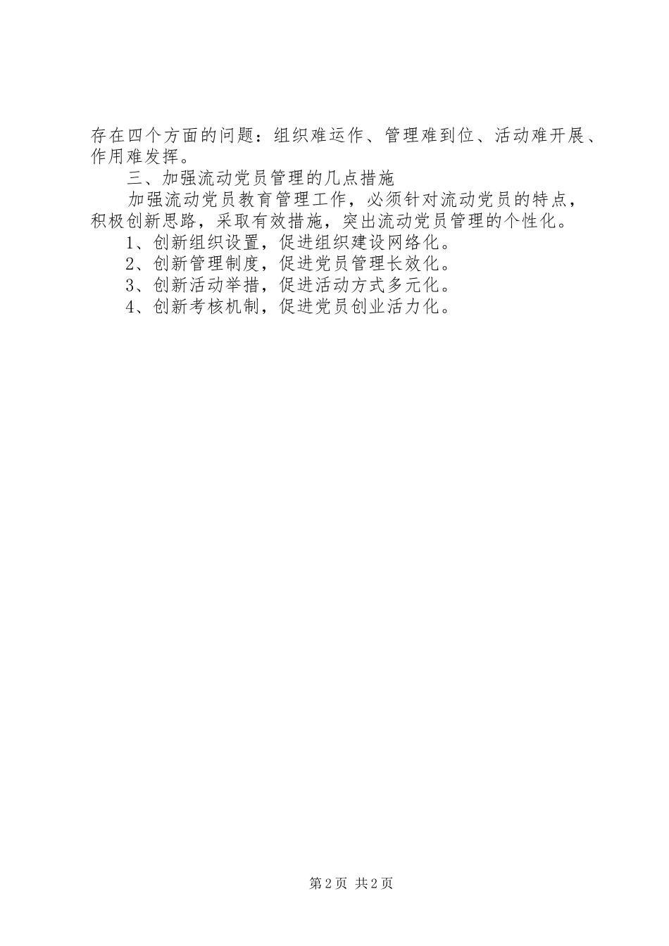 农村年度流动党员管理工作总结 _第2页