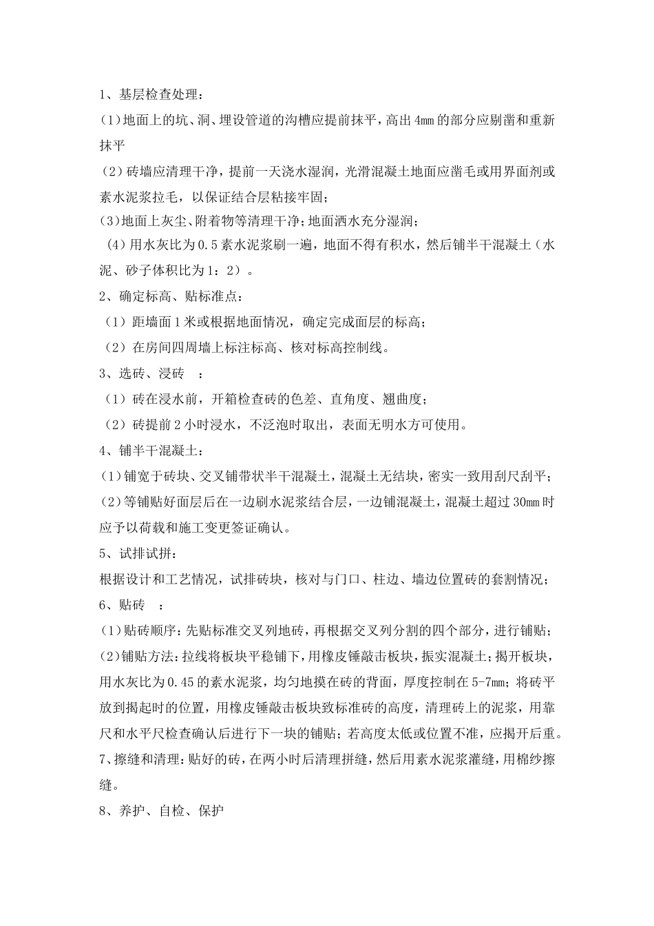 地面地砖施工方案_第1页