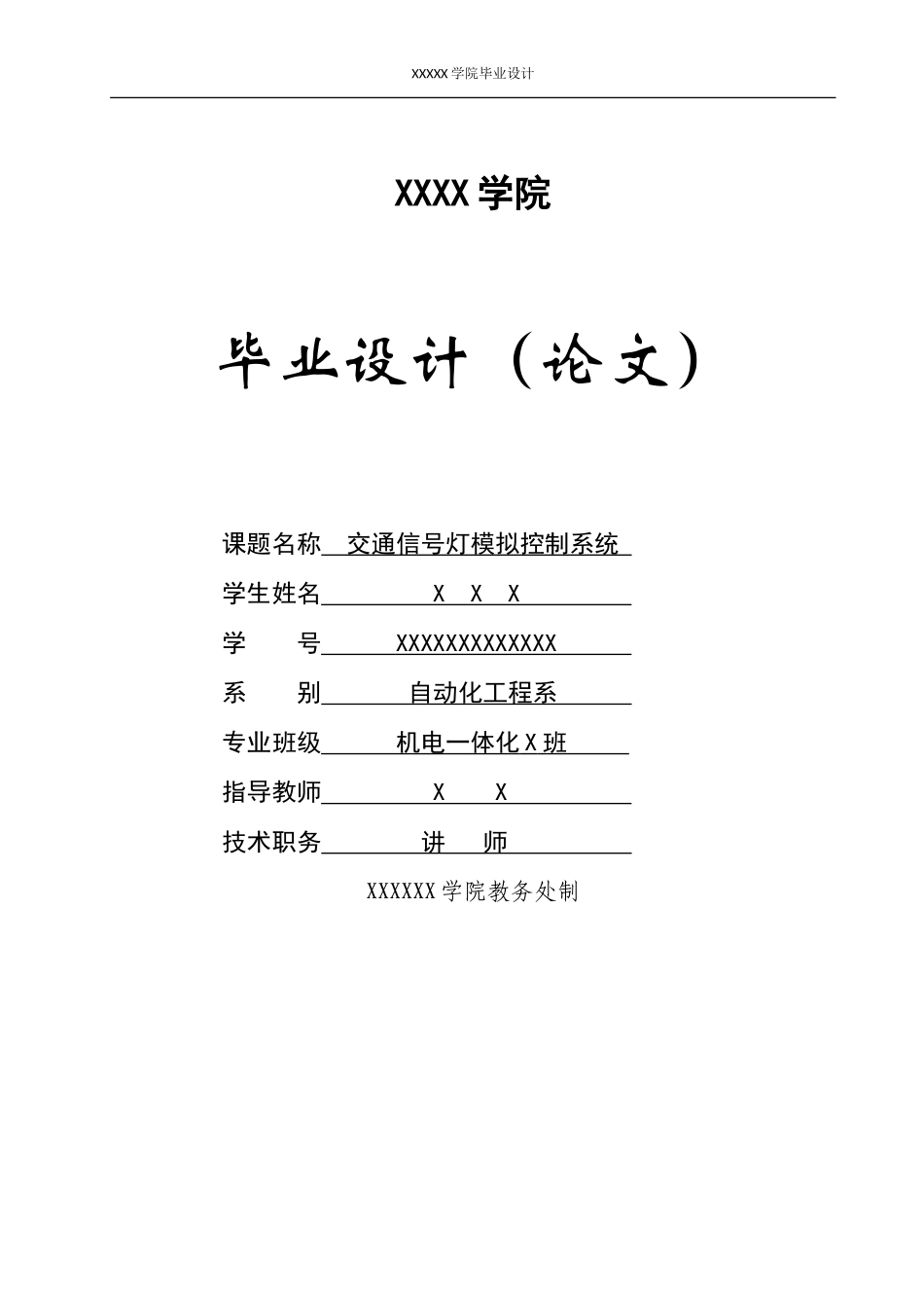基于51单片机的交通信号灯模拟控制系统设计_第1页