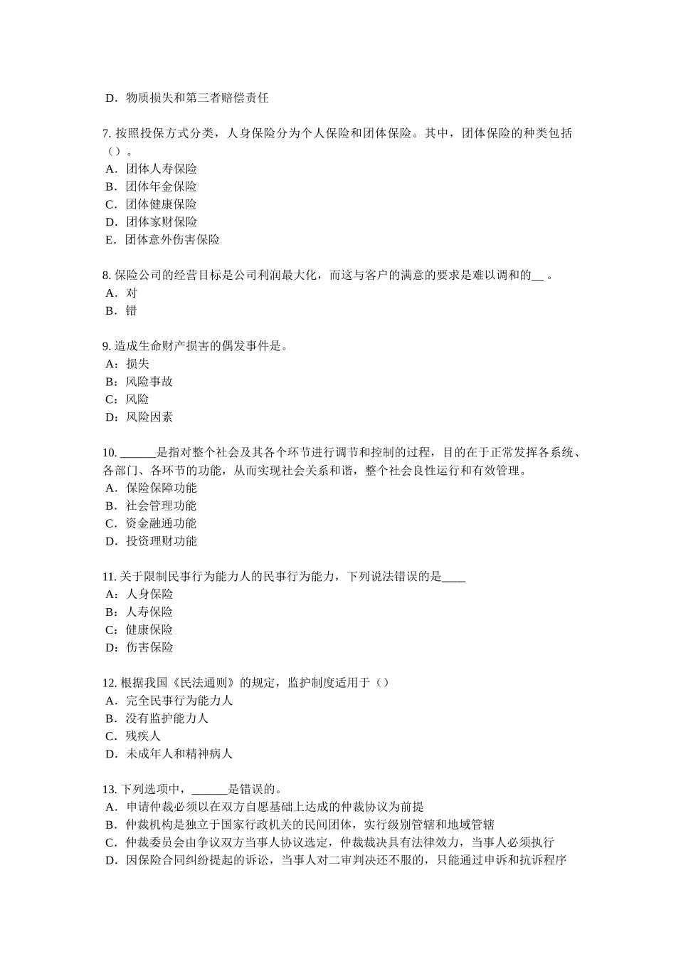 江苏省2018年下半年员工福利规划师考试试卷_第2页