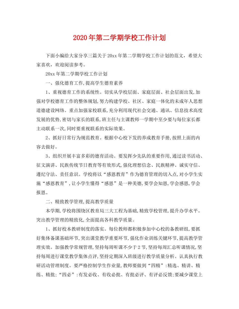 2020年第二学期学校工作计划_第1页