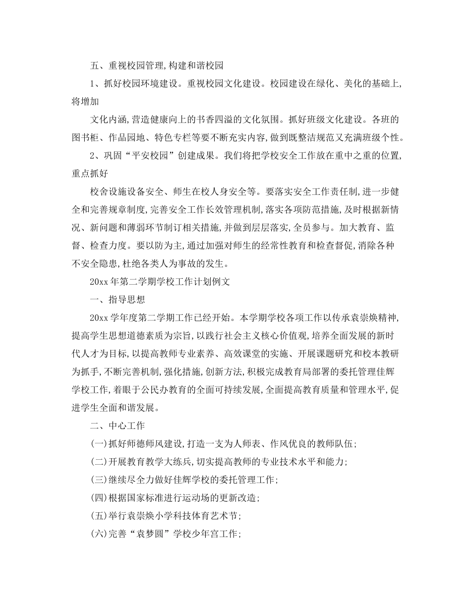 2020年第二学期学校工作计划_第3页