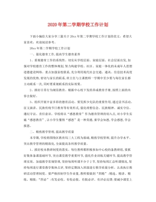 2020年第二学期学校工作计划