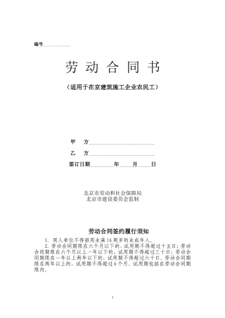 建筑施工企业与农民工签订劳动合同范本