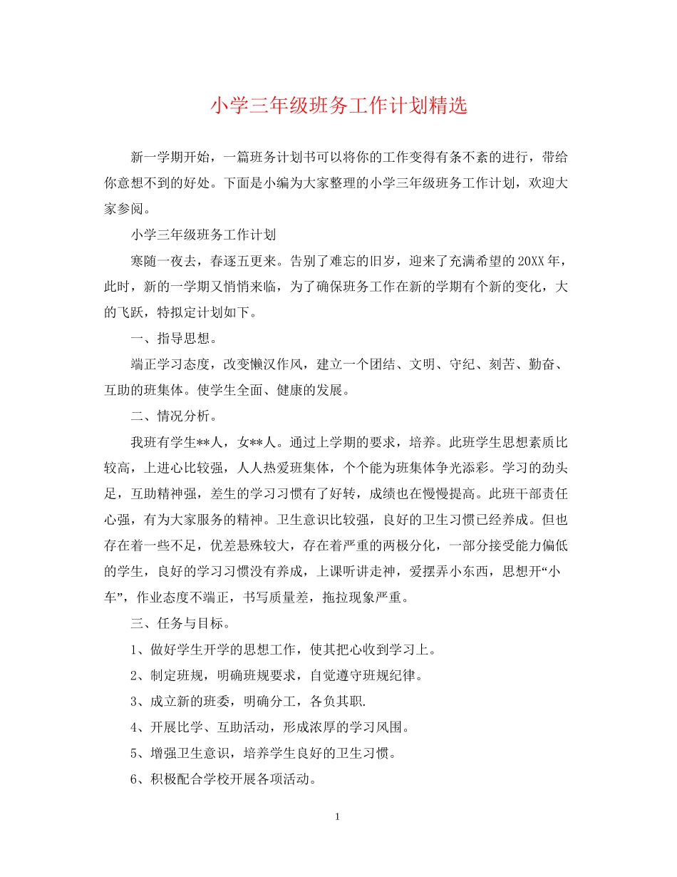 小学三年级班务工作计划精选_第1页