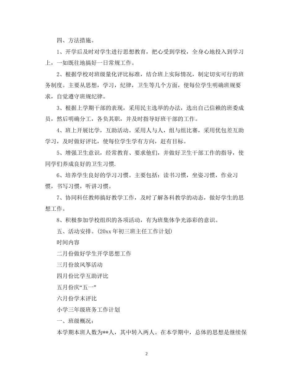 小学三年级班务工作计划精选_第2页