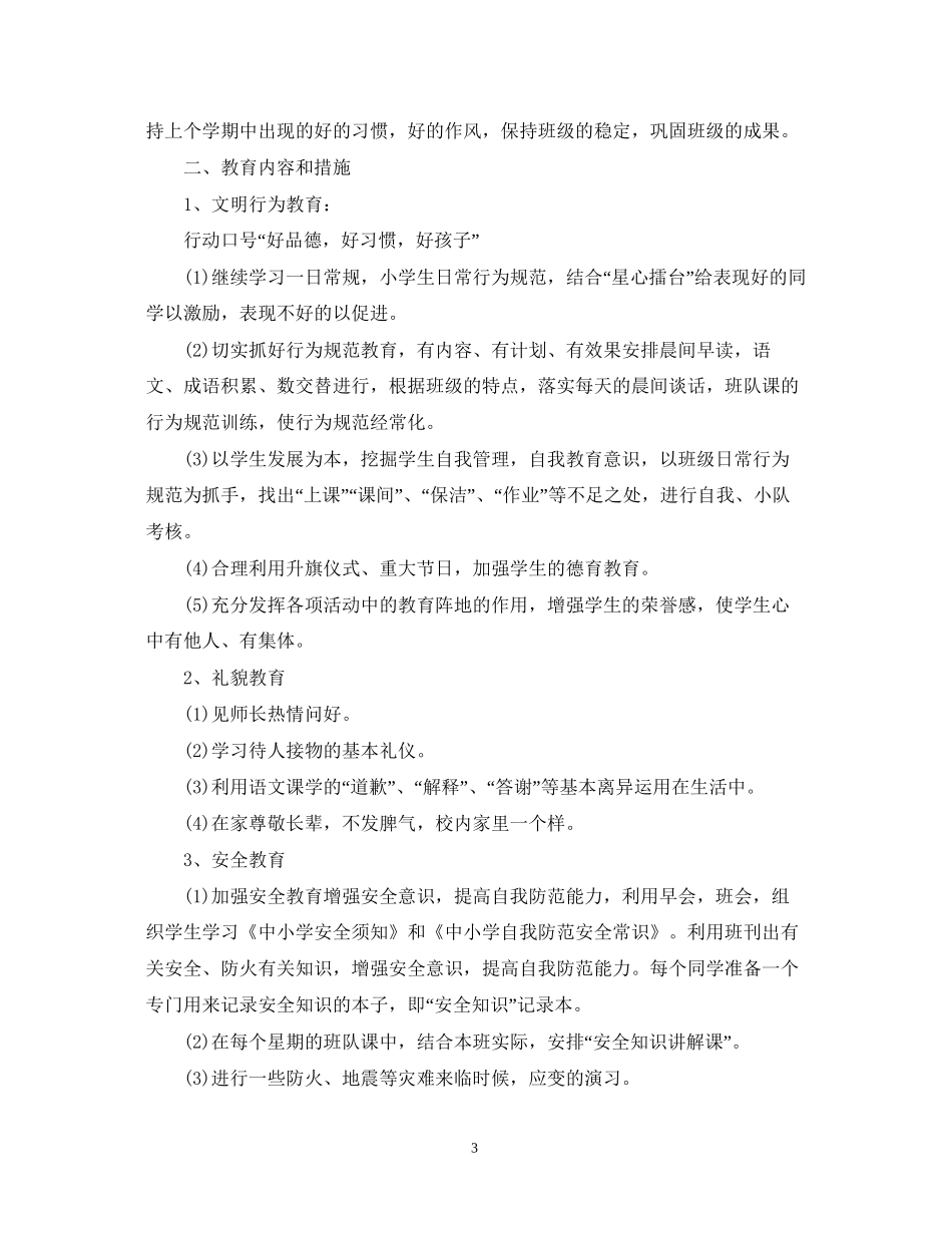 小学三年级班务工作计划精选_第3页
