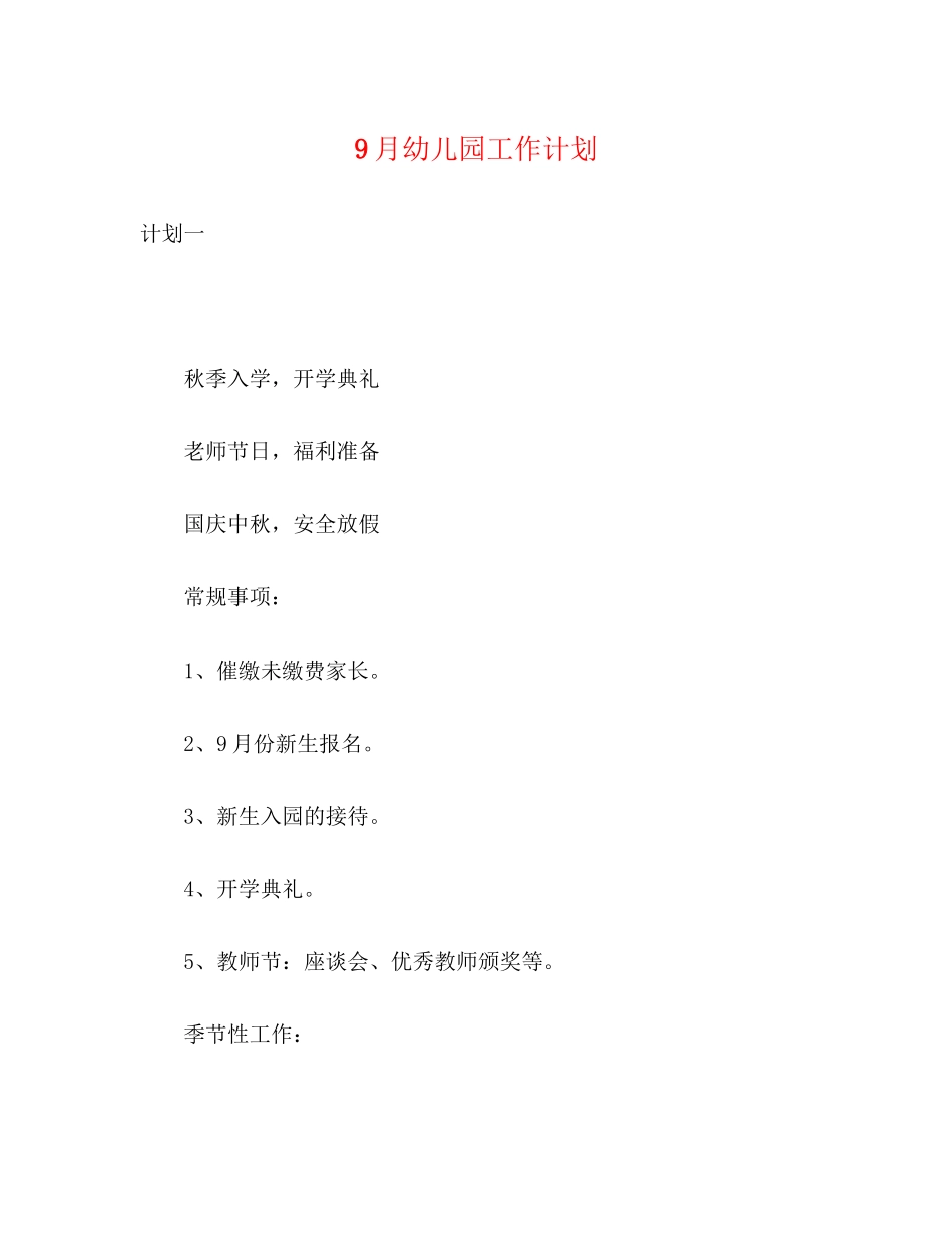 9月幼儿园工作计划_第1页