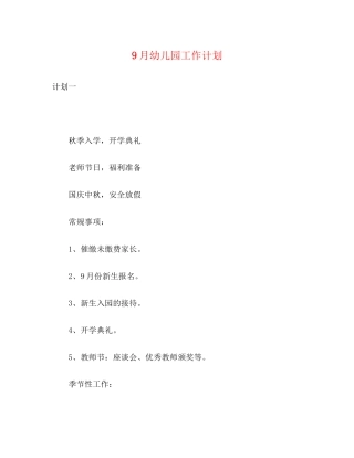9月幼儿园工作计划