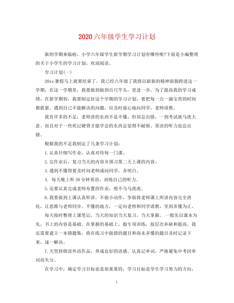 六年级学生学习计划_第1页