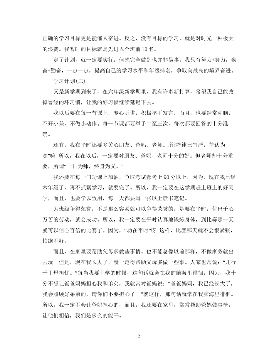 六年级学生学习计划_第2页