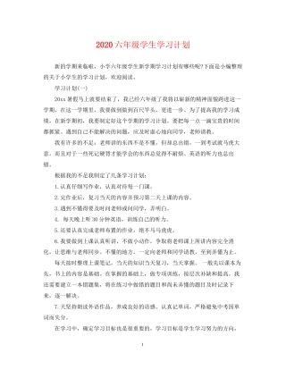 六年级学生学习计划