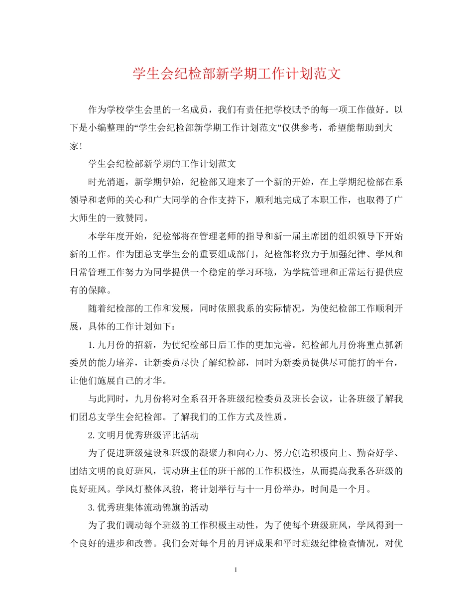 学生会纪检部新学期工作计划范文_第1页