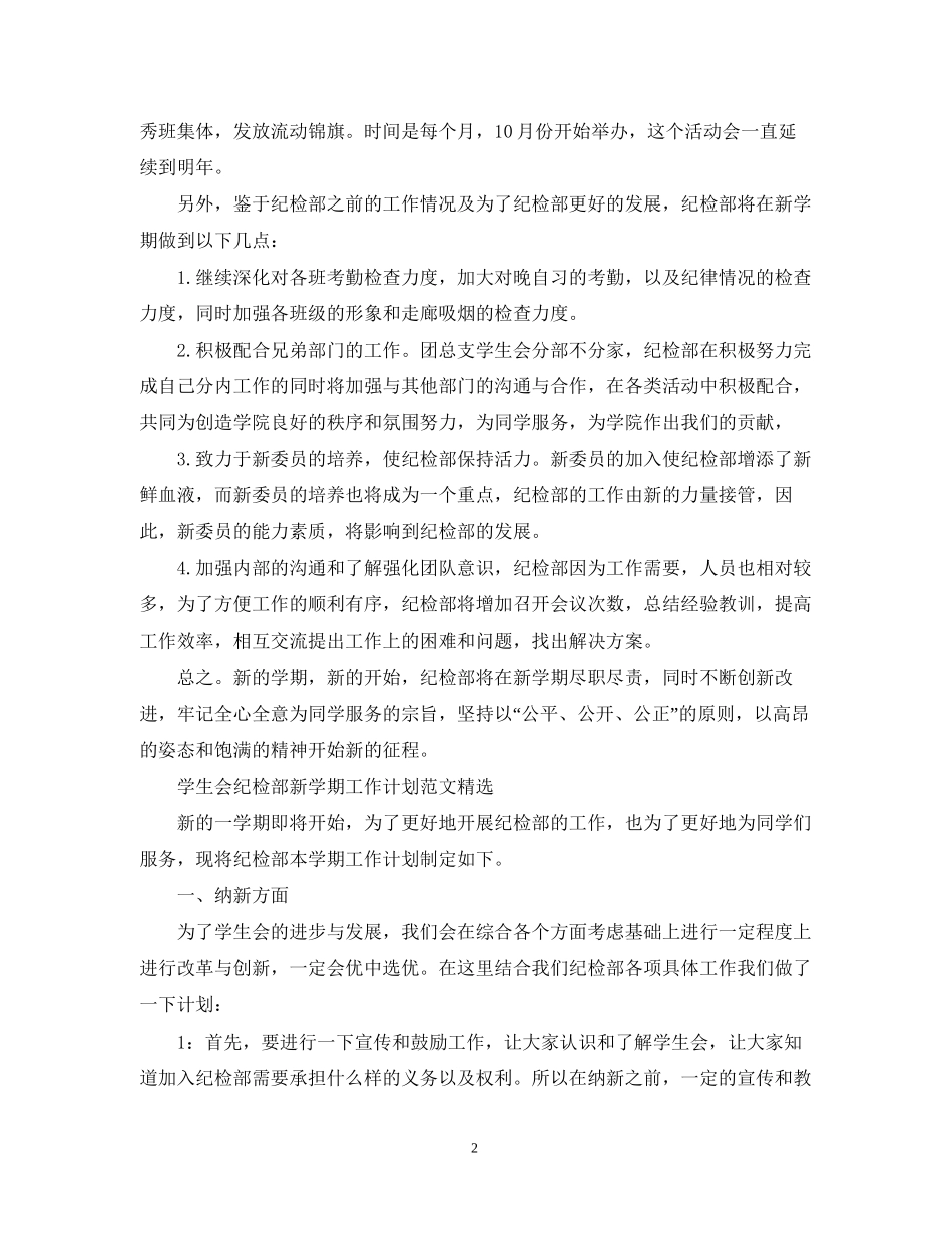 学生会纪检部新学期工作计划范文_第2页