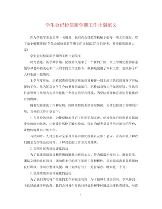 学生会纪检部新学期工作计划范文