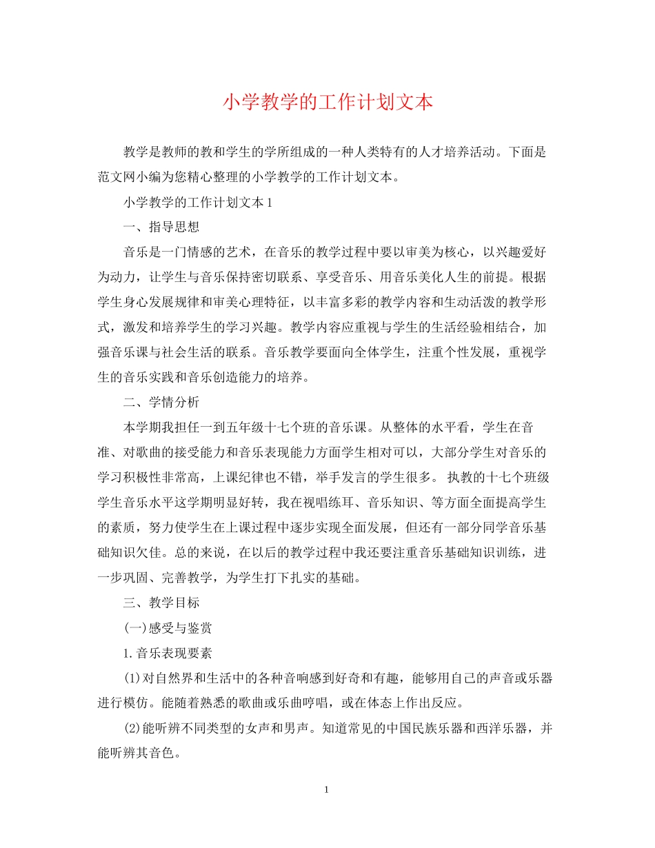 小学教学的工作计划文本_第1页