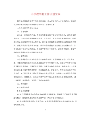 小学教学的工作计划文本