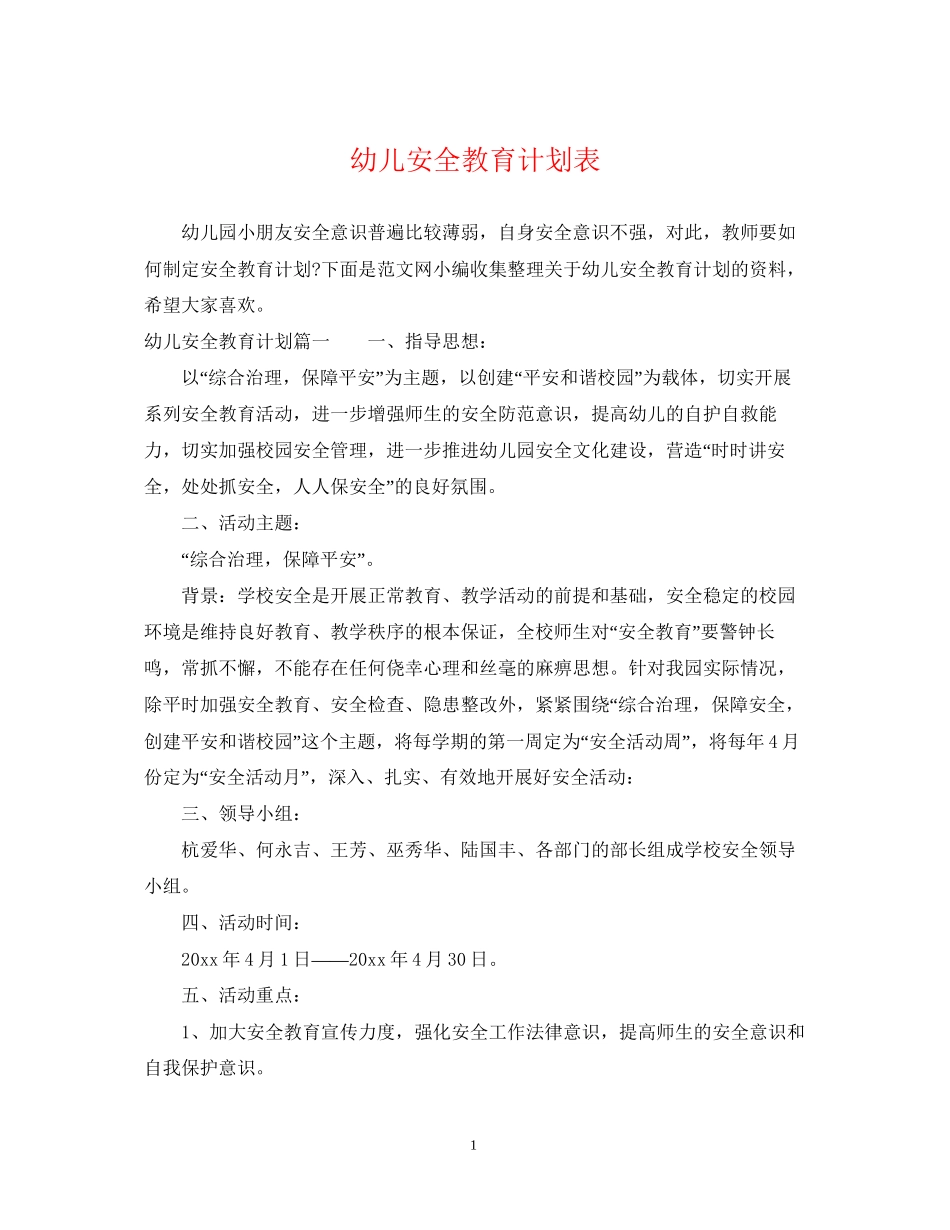 幼儿安全教育计划表_第1页