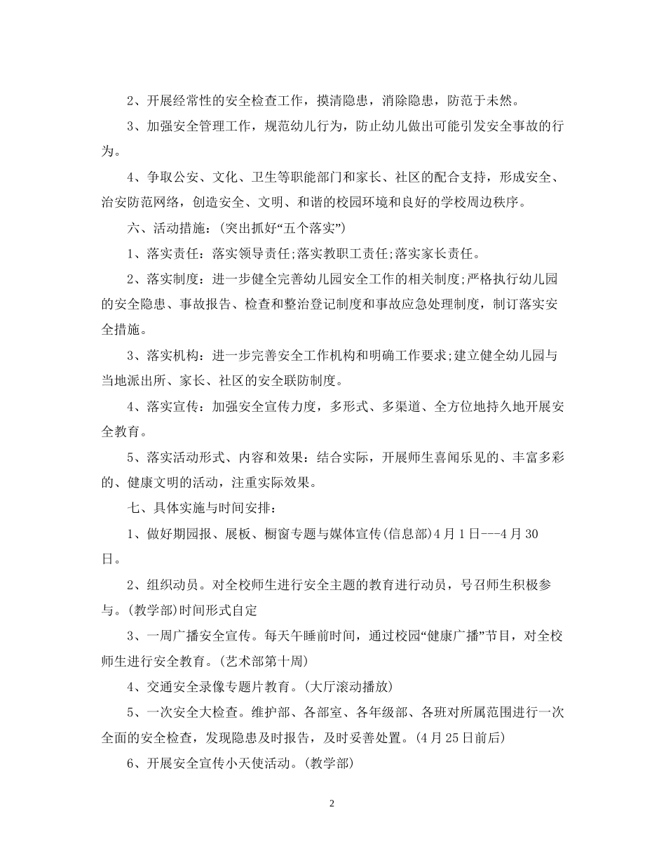 幼儿安全教育计划表_第2页