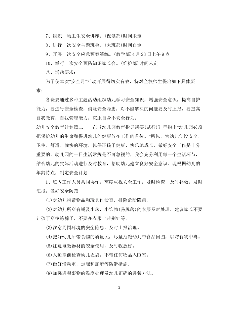 幼儿安全教育计划表_第3页