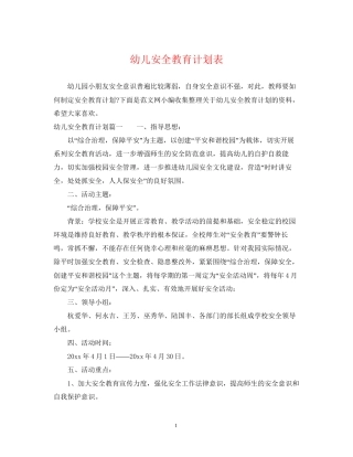 幼儿安全教育计划表
