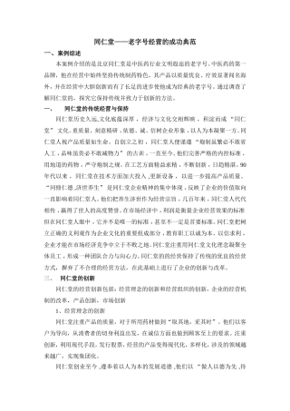 同仁堂——老字号经营的成功典范