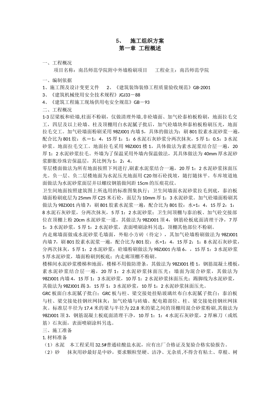 施工组织设计-外墙粉刷_第1页