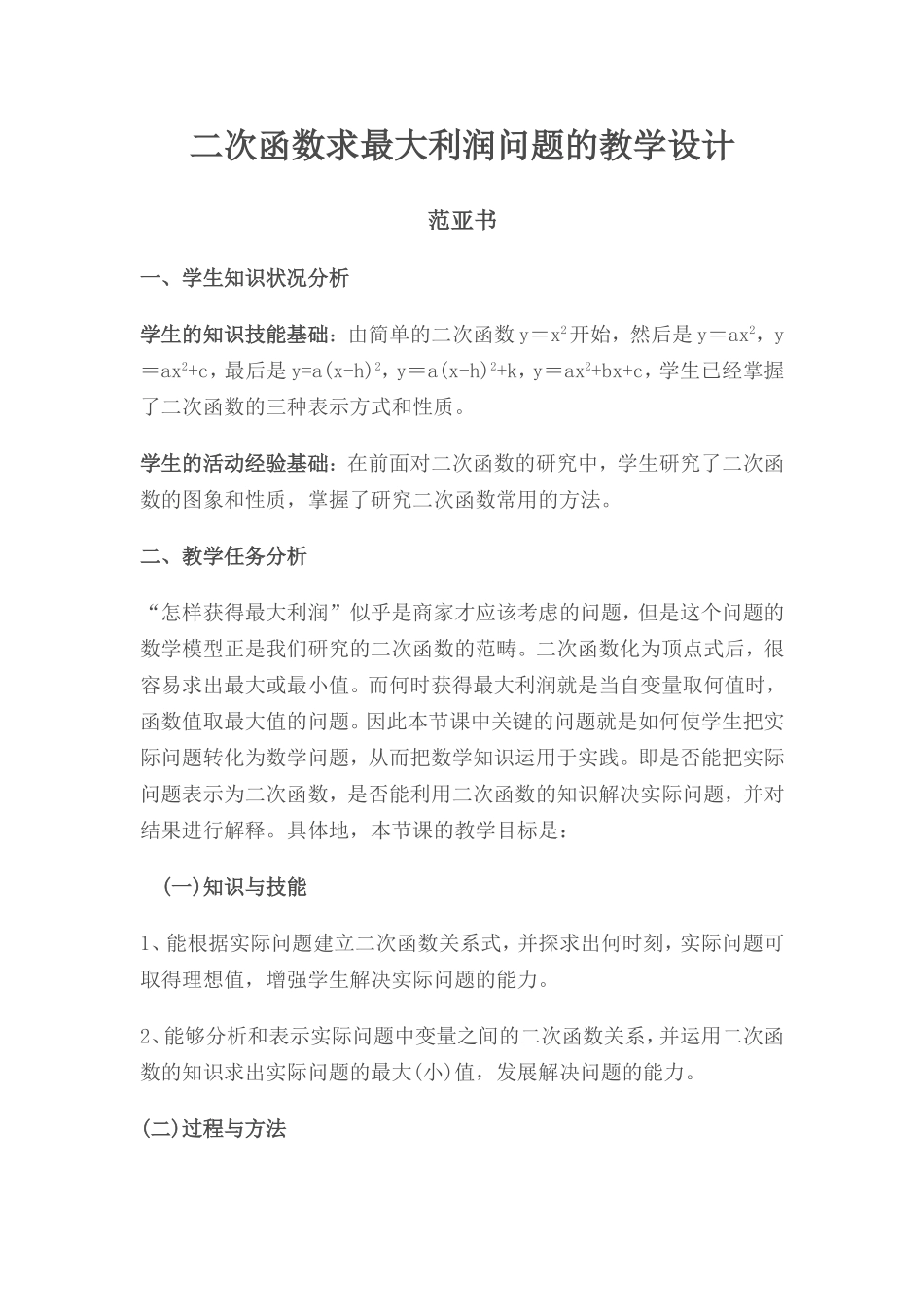 二次函数求最大利润问题的教学设计_第1页